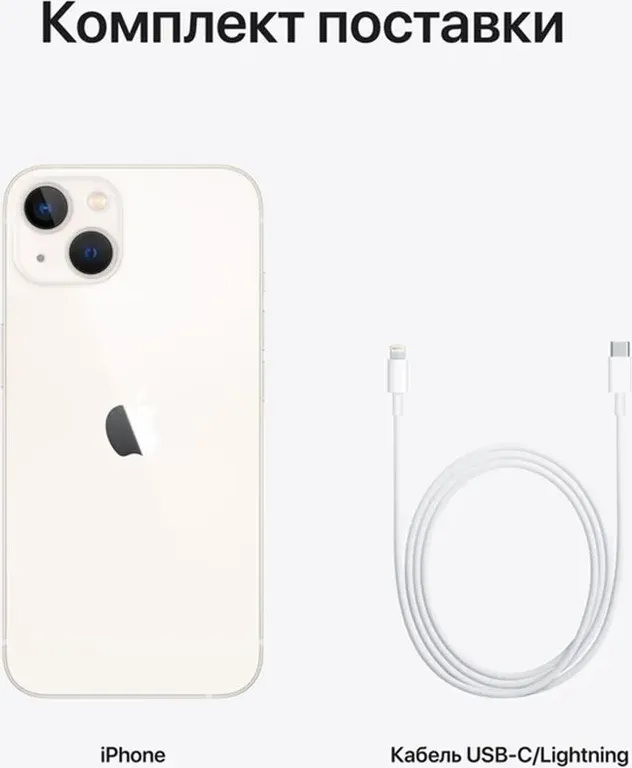 Смартфон Apple iPhone 13 256Gb (Starlight)