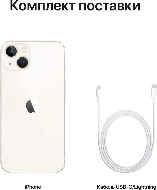 Смартфон Apple iPhone 13 128Gb Starlight, «сияющая звезда»