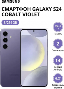 Смартфон Samsung Galaxy S24 8/256Gb (SM-S921BZVGCAU) Cobalt Violet