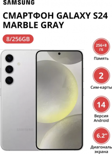Смартфон Samsung Galaxy S24 8/256Gb (SM-S921BZAGCAU) Marble Gray