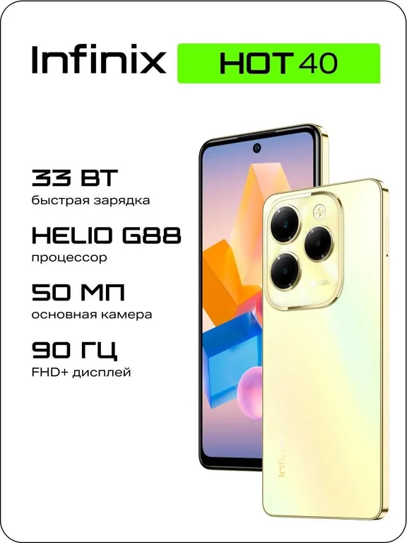 Смартфон INFINIX Hot 40 8/256Gb,X6836,золотой