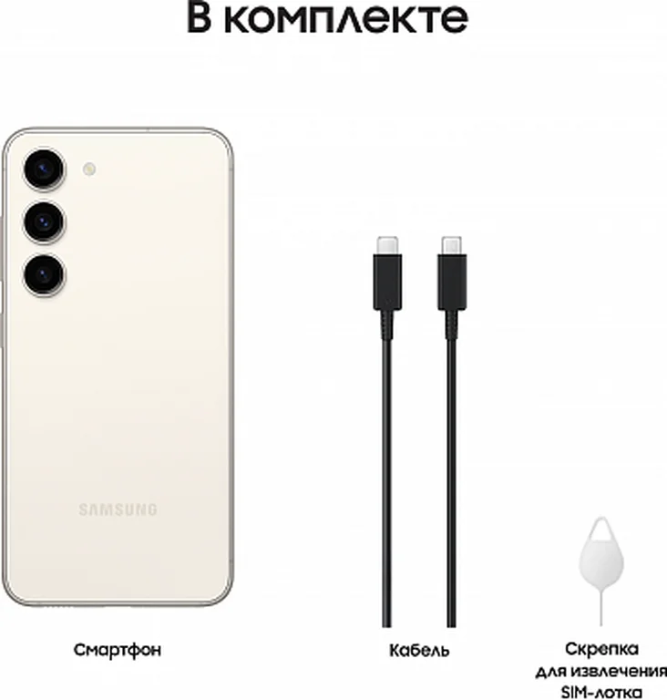 Смартфон Samsung Galaxy S23 (8/256 Gb, Кремовый)